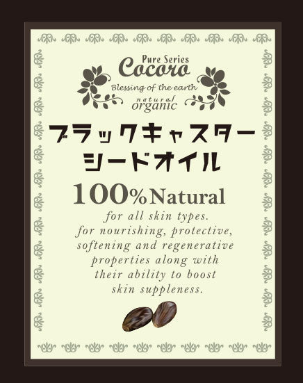 オーガニック ブラックキャスターシードオイル(黒ひまし油) 60ml 天然100% 予約販売
