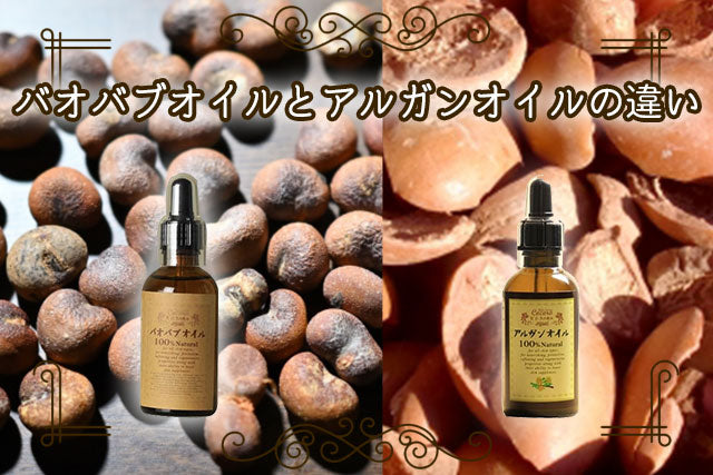 バオバブオイルとアルガンオイルの違い