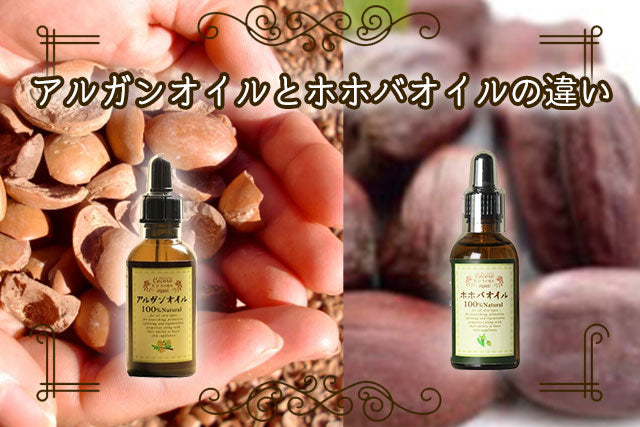 アルガンオイルとホホバオイルの違い